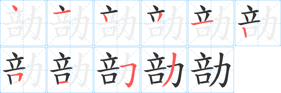 勏字筆畫(huà)寫(xiě)法
