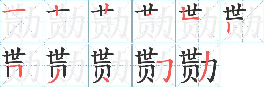 勚字筆畫(huà)寫(xiě)法