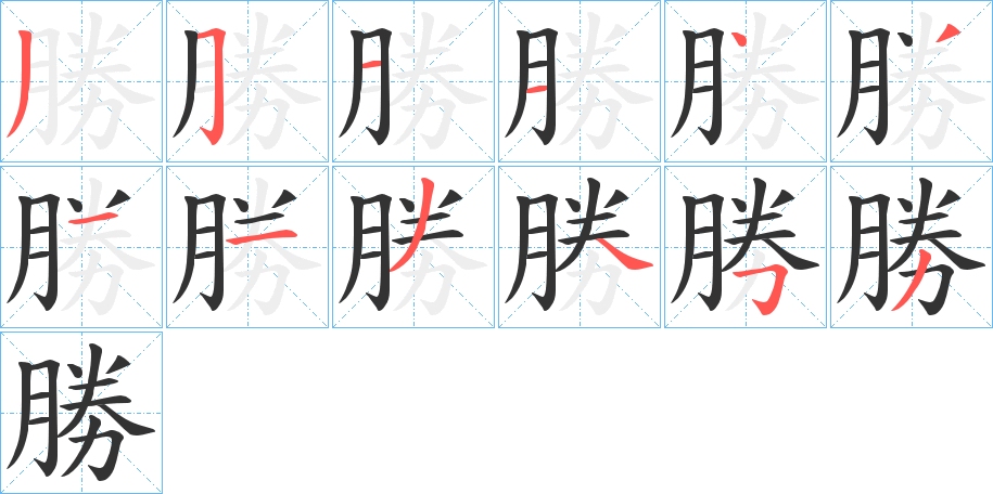 勝字筆畫(huà)寫(xiě)法
