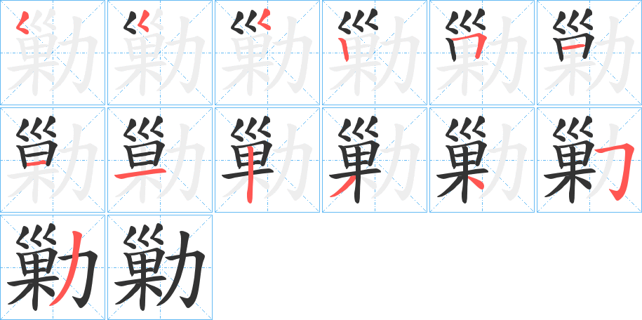 勦字筆畫寫法