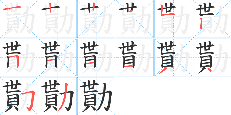 勩字筆畫(huà)寫(xiě)法