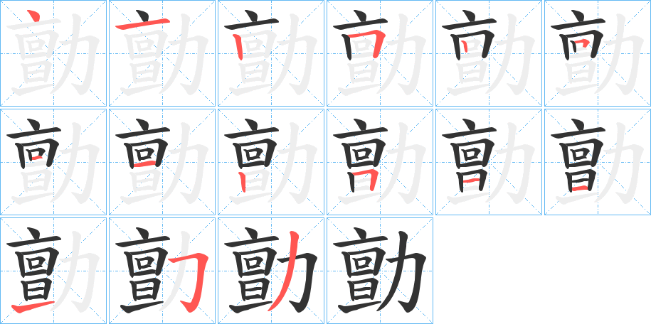 勯字筆畫(huà)寫(xiě)法