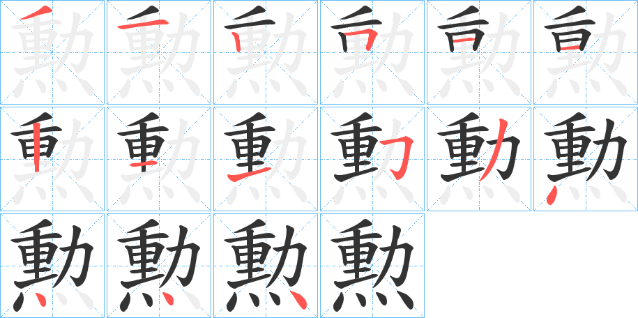 勲字筆畫(huà)寫(xiě)法