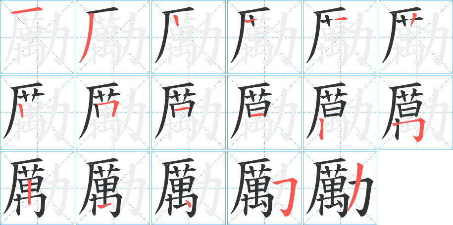 勵(lì)字筆畫寫法