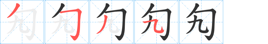 勼字筆畫寫法