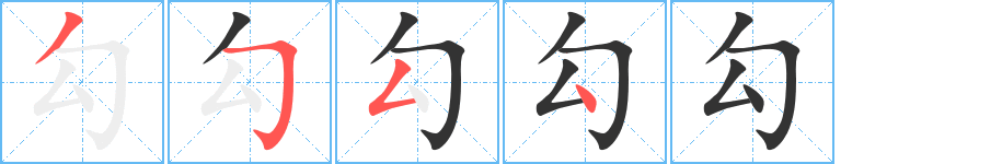 勾字筆畫(huà)寫(xiě)法