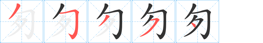 匇字筆畫(huà)寫法