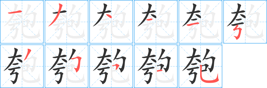 匏字筆畫(huà)寫(xiě)法