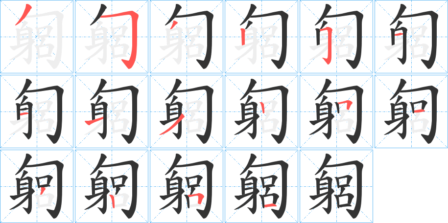 匔字筆畫(huà)寫(xiě)法