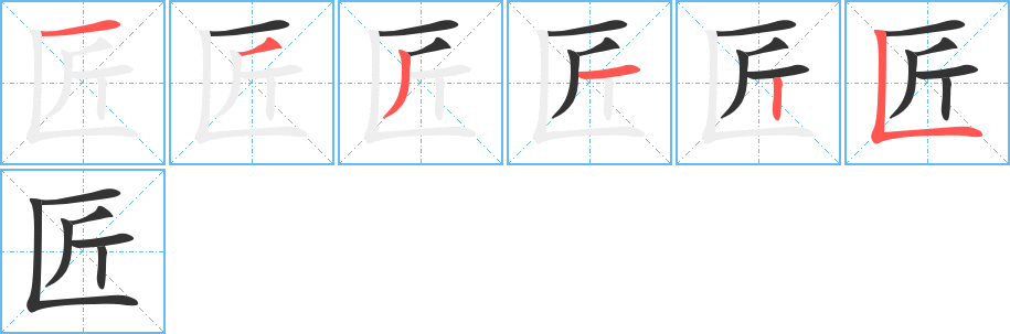 匠字筆畫寫法