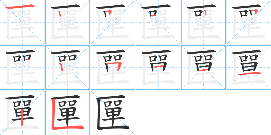 匰字筆畫寫法