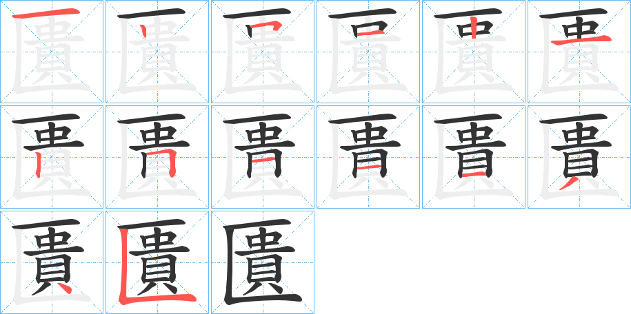 匱字筆畫寫法
