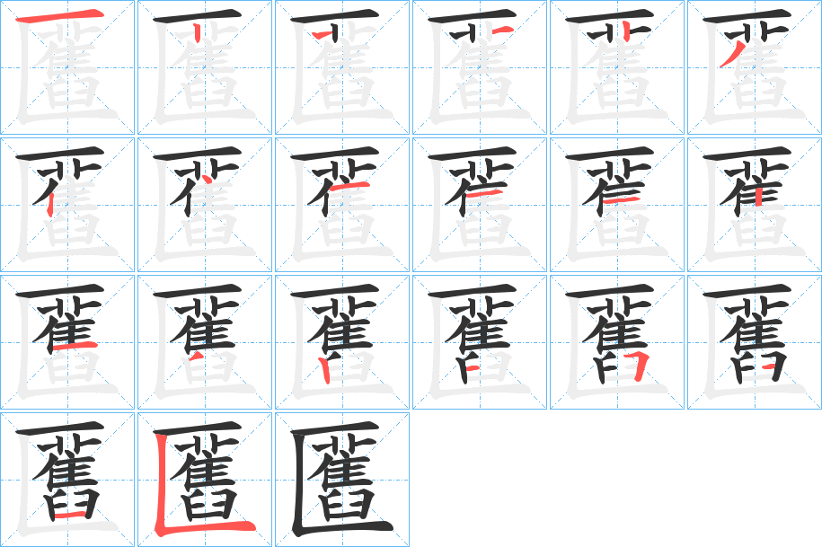 匶字筆畫寫法