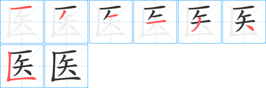 醫(yī)字筆畫(huà)寫(xiě)法