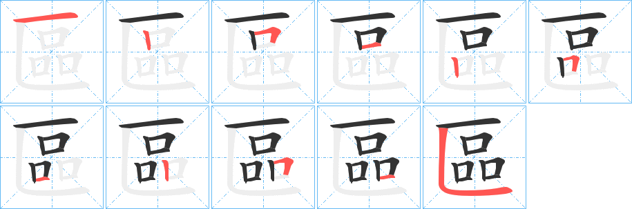 區(qū)字筆畫(huà)寫(xiě)法