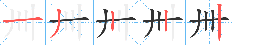卌字筆畫寫法