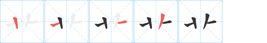 卝字筆畫(huà)寫(xiě)法