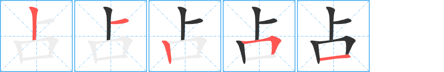 占字筆畫寫法