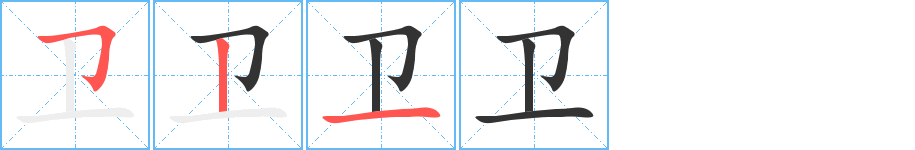 衛(wèi)字筆畫寫法