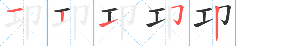 卭字筆畫(huà)寫(xiě)法