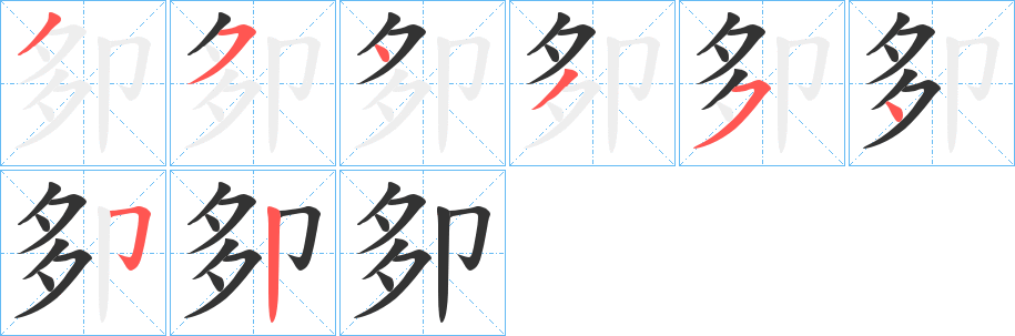 卶字筆畫(huà)寫(xiě)法
