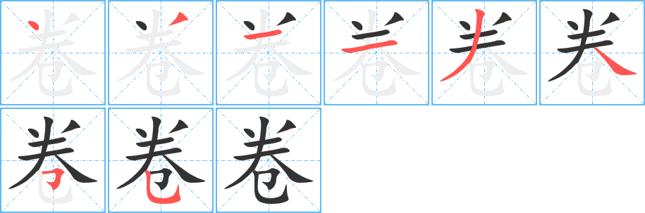 卷字筆畫(huà)寫(xiě)法