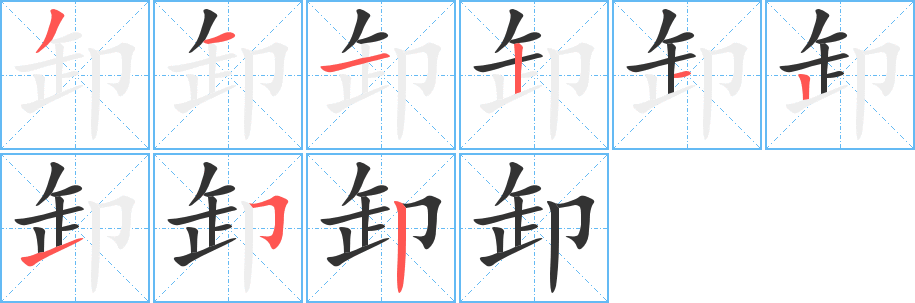 卸字筆畫寫法