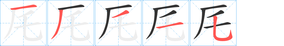 厇字筆畫(huà)寫(xiě)法