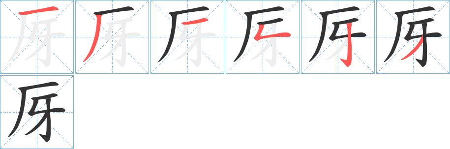 厊字筆畫寫法