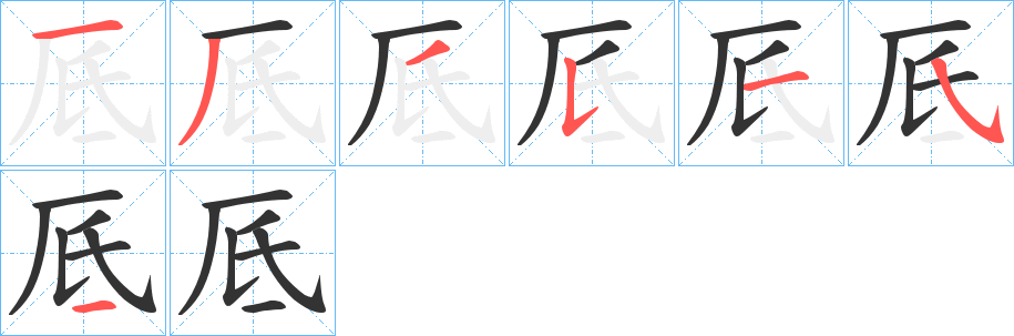 厎字筆畫(huà)寫(xiě)法