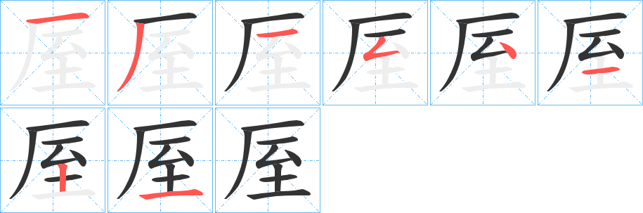 厔字筆畫(huà)寫(xiě)法