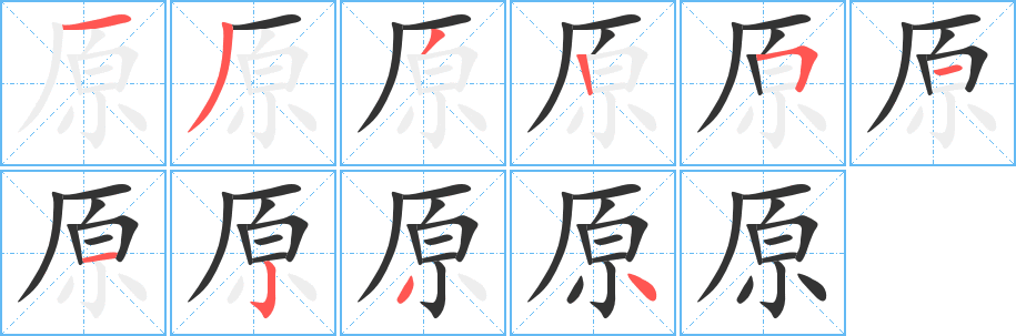 原字筆畫(huà)寫(xiě)法