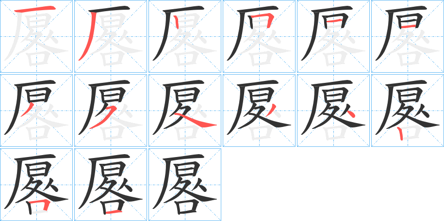 厬字筆畫(huà)寫(xiě)法