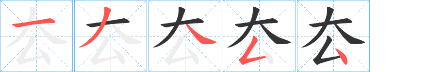 厺字筆畫寫法