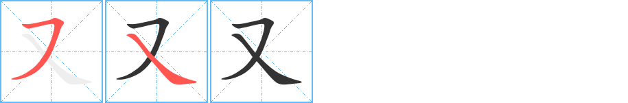 又字筆畫(huà)寫(xiě)法