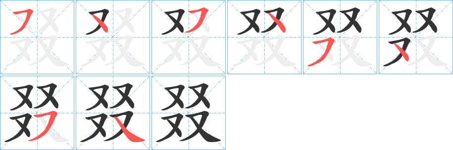 叕字筆畫(huà)寫(xiě)法