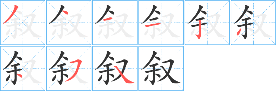 敘字筆畫寫法