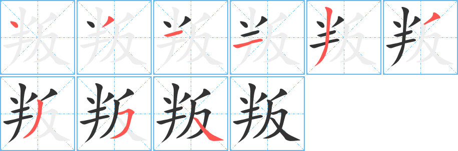 叛字筆畫寫法