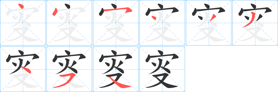 叜字筆畫寫法
