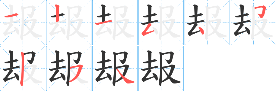 叝字筆畫(huà)寫(xiě)法