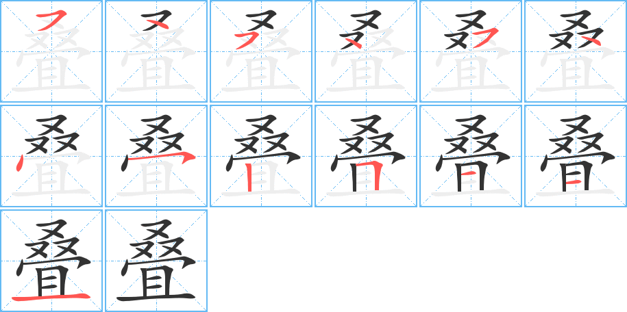 疊字筆畫(huà)寫(xiě)法