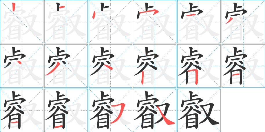 叡字筆畫(huà)寫(xiě)法