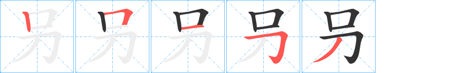 叧字筆畫寫法