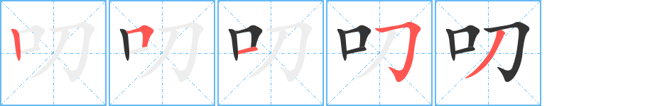 叨字筆畫(huà)寫(xiě)法