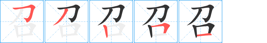 召字筆畫寫法