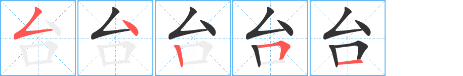 臺(tái)字筆畫寫法