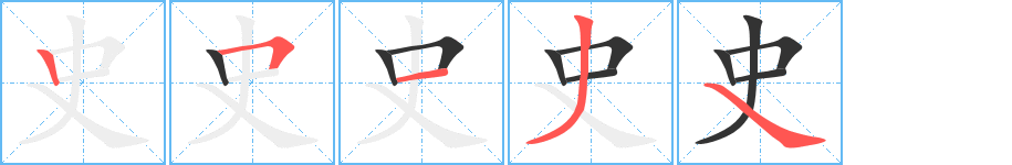 史字筆畫寫法