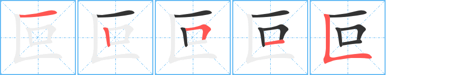叵字筆畫(huà)寫(xiě)法