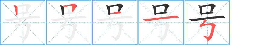 號字筆畫寫法