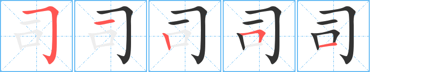 司字筆畫寫法